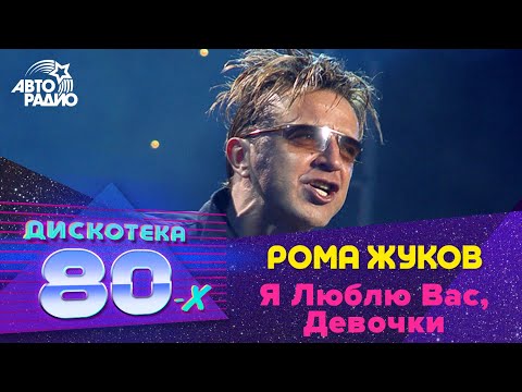 Roma Zhukov - Я люблю вас, девочки видео (клип)