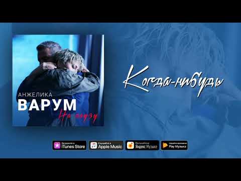 Анжелика Варум - Когда-нибудь видео (клип)