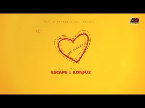 escape, Konfuz - Не смотри видео (клип)