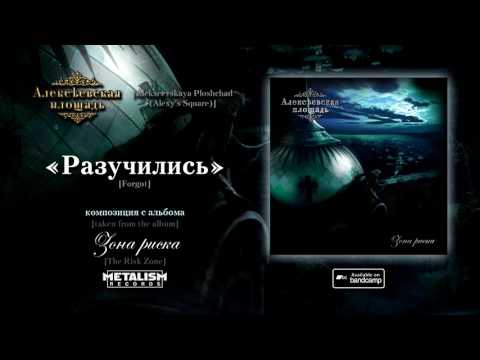 Алексеевская площадь - Разучились видео (клип)