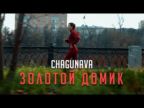 Chagunava - Глупая (Original Mix) видео (клип)