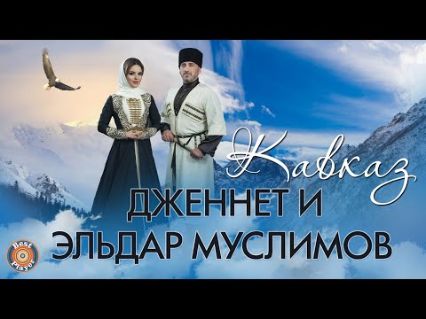 Дженнет, Эльдар Муслимов - Кавказ видео (клип)