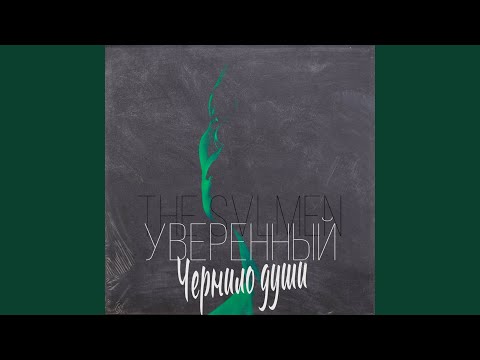 The Svlmen, Уверенный - Чернило души видео (клип)