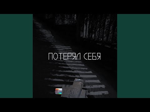 Crick - Потерял себя (prod. by ELNURRZ PRODUCTION) (Prod. By ELNURRZ PRODUCTION) видео (клип)