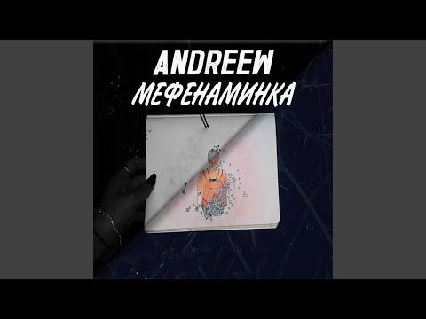 Andreev - Мефенаминка видео (клип)