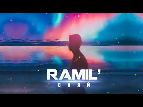 Ramil' - Сияй видео (клип)