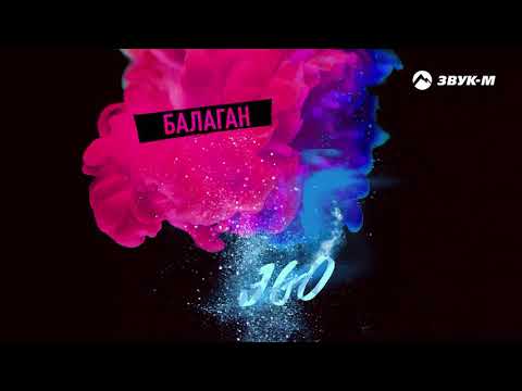 ЭGO - Балаган видео (клип)