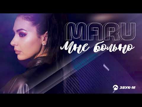 Maru - Мне больно видео (клип)