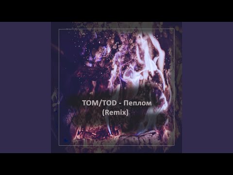 Tom/Tod - Пеплом (Remix) видео (клип)