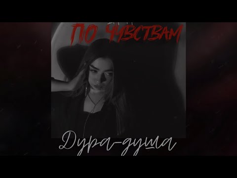 Diana - Дура-душа видео (клип)