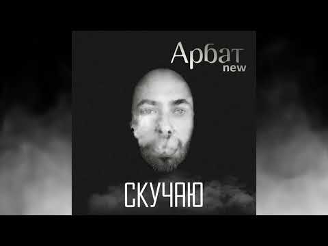 Арбат New - Скучаю (Mike Prado Remix) видео (клип)