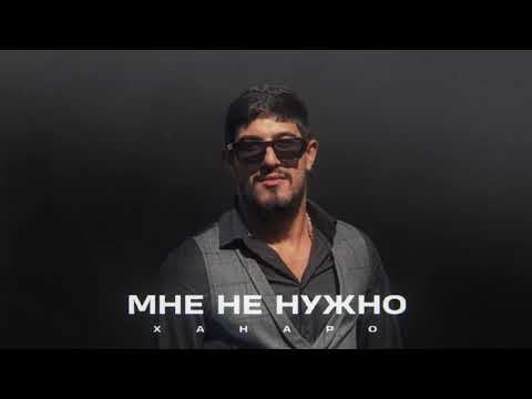 Ханаро - Мне не нужно видео (клип)