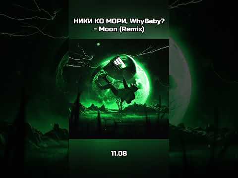 НИКИ КО МОРИ, WhyBaby? - Moon (Remix) видео (клип)