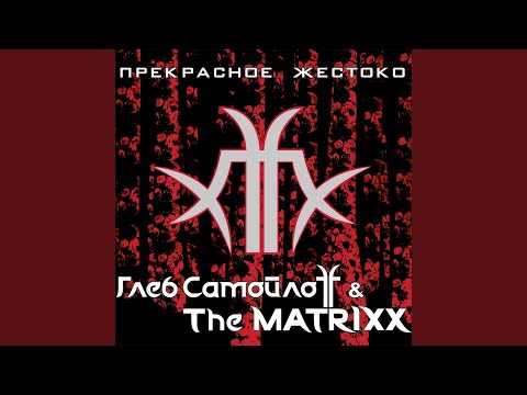 Глеб Самойлоff & The Matrixx - Дерьмо видео (клип)