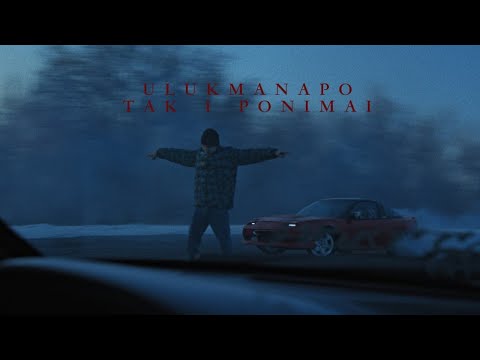 Ulukmanapo - Так и понимай видео (клип)