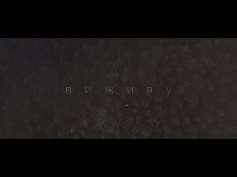 Лірик - Виживу видео (клип)