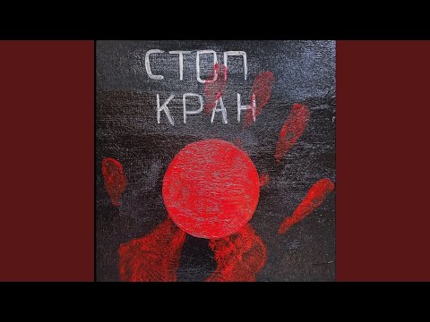 GROMOFF - Стоп - кран видео (клип)