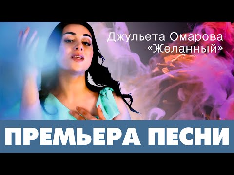 juliet Omarova - Желанный видео (клип)