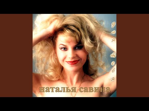 Наталья Савина - Я украду тебя видео (клип)