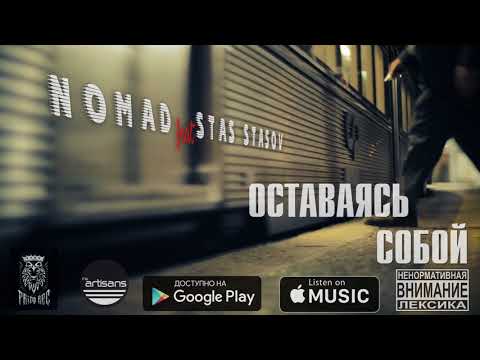 Nomad feat. Stas Stasov - Оставаясь собой видео (клип)