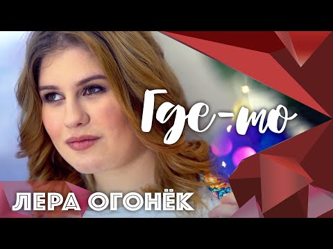 Лера Огонёк - Где-то видео (клип)