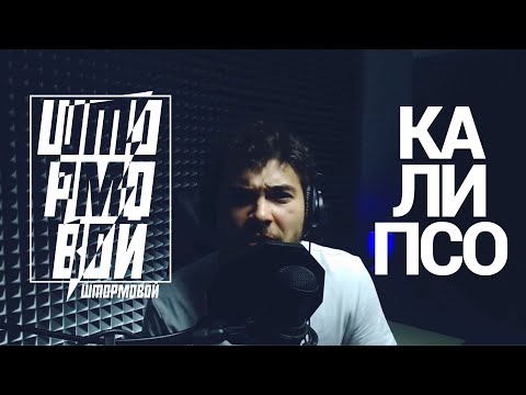 Штормовой - Калипсо видео (клип)