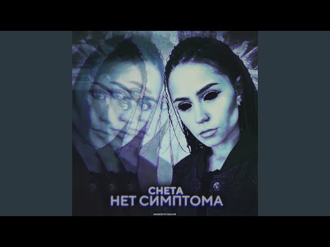 Cheta - Нет симптома видео (клип)