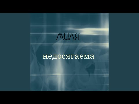 Миля - Недосягаема видео (клип)