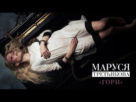 Маруся - Гори видео (клип)