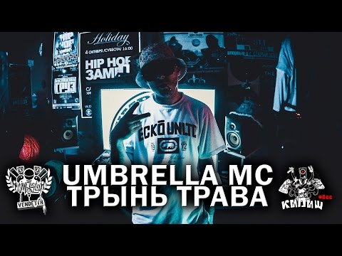 Umbrella MC - Влажная жара видео (клип)