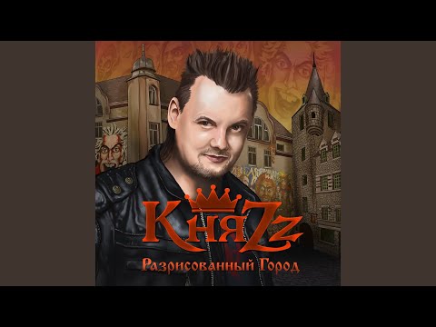 КняZZ - Разрисованный город видео (клип)