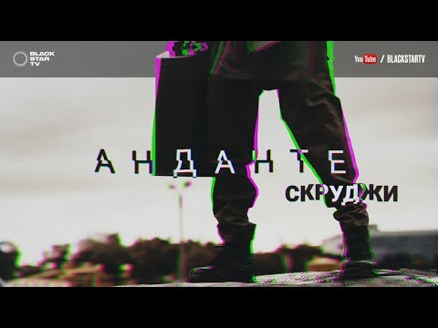 Скруджи - Анданте видео (клип)