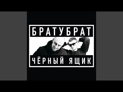 БратуБрат - Своим пацанам видео (клип)