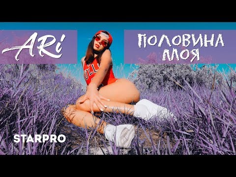 Ari - Половина моя видео (клип)