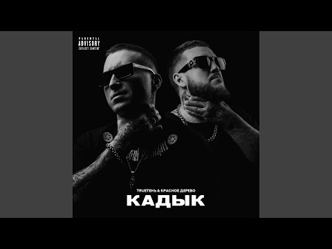 Amin - В такт (Outro) видео (клип)