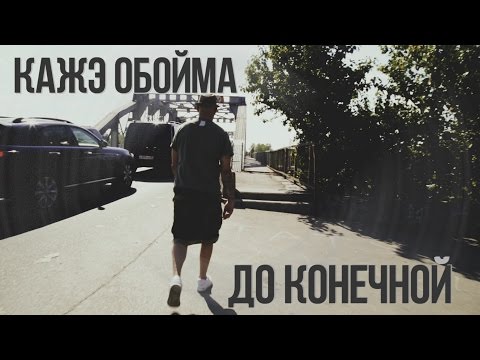 Bodi - До конечной видео (клип)