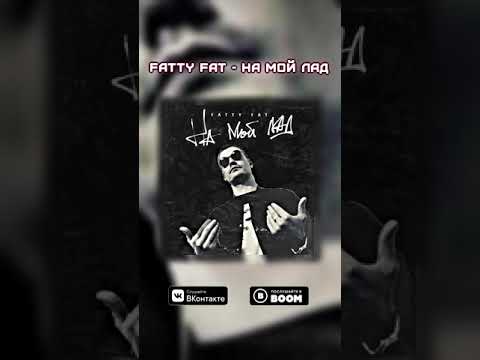 Fatty Fat - На мой лад видео (клип)