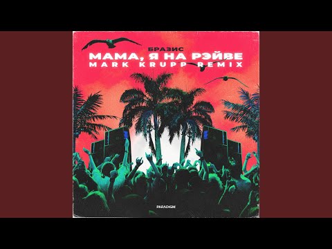 Бразис - Мама, я на рэйве (Mark Krupp Extended Remix) видео (клип)