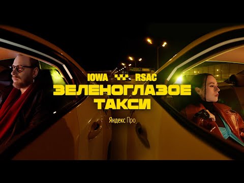 Spiderweek - Зеленоглазое такси видео (клип)