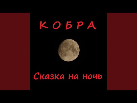 Кобра - Симфония дождя видео (клип)