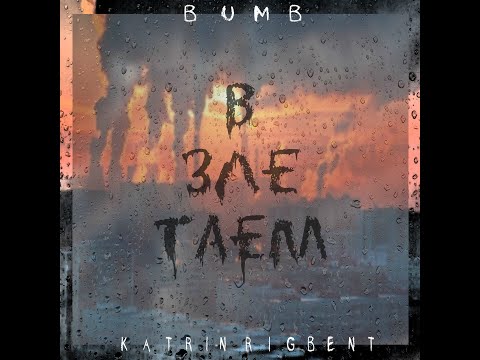 KatrinRigbent, Bumb - В зле таем видео (клип)