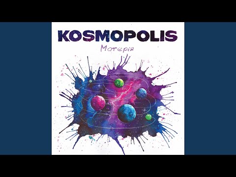 KOSMOPOLIS - Дай мені видео (клип)