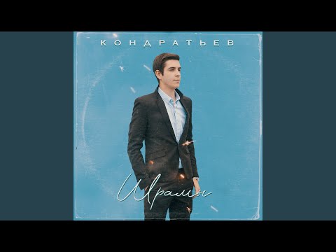 КОНДРАТЬЕВ - Шрамы видео (клип)