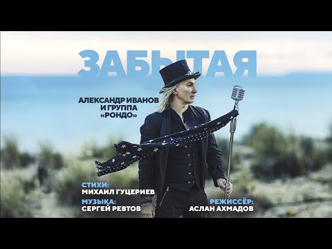 Александр Иванов - Забытая видео (клип)