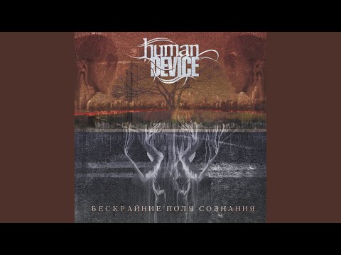 Human Device - Параллакс видео (клип)