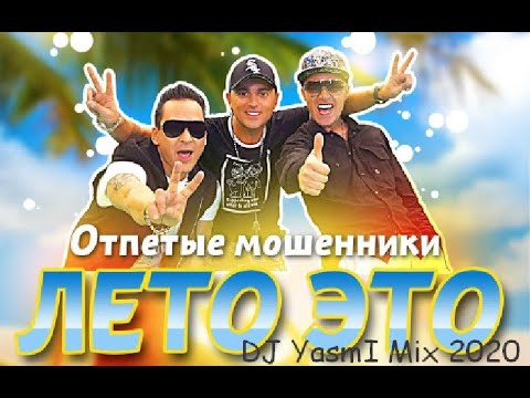 Отпетые мошенники - Лето это… видео (клип)