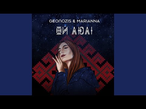 Geonozis, Marianna - Ой люлі видео (клип)