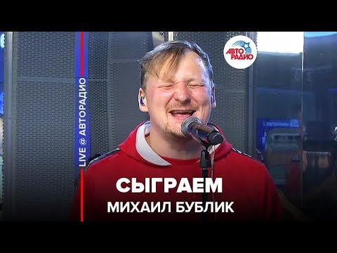 Михаил Бублик - Сыграем видео (клип)