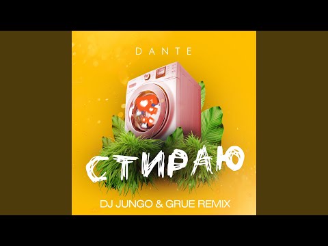 Dante - Стираю (DJ JunGo & GRUE Instrumental) видео (клип)