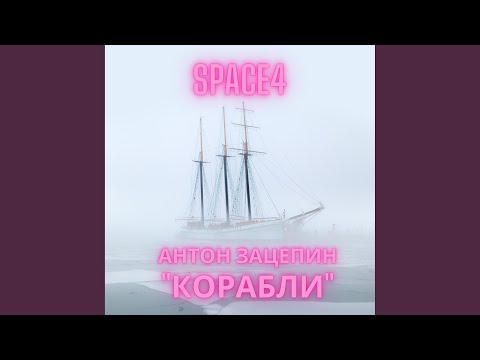 Space4 - Корабли видео (клип)